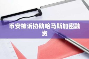 币安被诉协助哈马斯加密融资