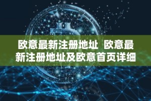 欧意最新注册地址 欧意最新注册地址及欧意首页详细介绍