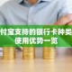支付宝支持的银行卡种类及使用优势一览