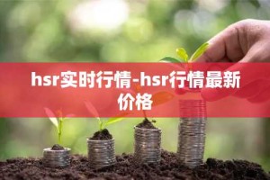 hsr实时行情-hsr行情最新价格