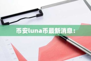 币安luna币最新消息：