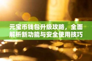元宝币钱包升级攻略，全面解析新功能与安全使用技巧