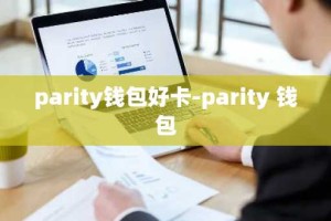 parity钱包好卡-parity 钱包