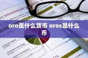 oro是什么货币 oros是什么币