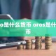 oro是什么货币 oros是什么币