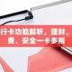 银行卡功能解析，理财、消费、安全一卡多用