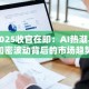 2025收官在即：AI热潮与加密波动背后的市场趋势