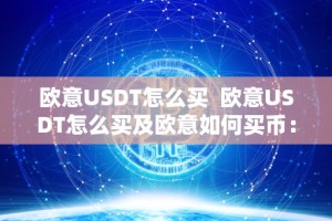 欧意USDT怎么买 欧意USDT怎么买及欧意如何买币：详细教程