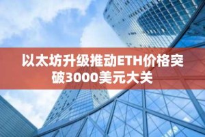 以太坊升级推动ETH价格突破3000美元大关