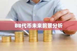 BB代币未来前景分析