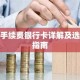 无手续费银行卡详解及选择指南