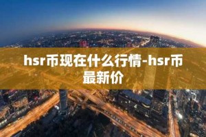 hsr币现在什么行情-hsr币最新价