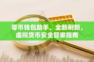 零币钱包助手，全新刷新，虚拟货币安全管家指南