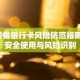 警惕银行卡风险防范指南，安全使用与风险识别
