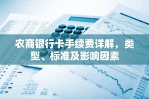 农商银行卡手续费详解，类型、标准及影响因素