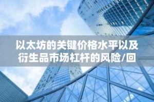 以太坊的关键价格水平以及衍生品市场杠杆的风险/回报