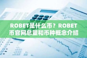 ROBET是什么币？ROBET币官网总量和币种概念介绍