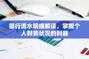 银行流水明细解读，掌握个人财务状况的利器