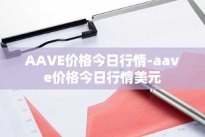 AAVE价格今日行情-aave价格今日行情美元