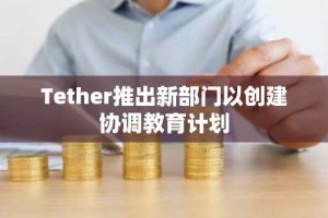 Tether推出新部门以创建协调教育计划