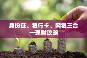 身份证、银行卡、网银三合一理财攻略