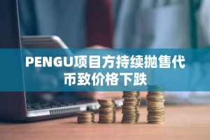 PENGU项目方持续抛售代币致价格下跌