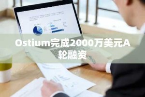 Ostium完成2000万美元A轮融资