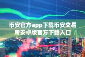 币安官方app下载币安交易所安卓版官方下载入口