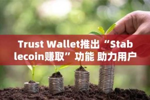Trust Wallet推出“Stablecoin赚取”功能 助力用户轻松获取加密收益