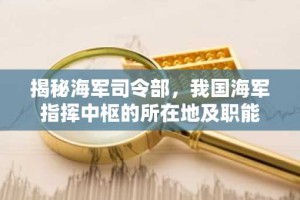 揭秘海军司令部，我国海军指挥中枢的所在地及职能