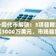 一周代币解锁：3项目释放超3000万美元，市场趋势受关注