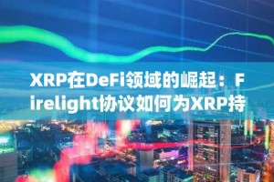 XRP在DeFi领域的崛起：Firelight协议如何为XRP持有者解锁机构级收益和保险