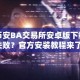 币安BA交易所安卓版下载失败？官方安装教程来了！