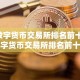 数字货币交易所排名前十 数字货币交易所排名前十名