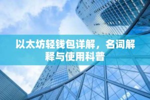 以太坊轻钱包详解，名词解释与使用科普