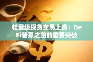 轻量级现货交易上线：DeFi普惠之路的重要突破