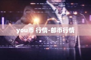 you币 行情-邮币行情