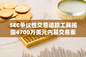SEC争议性交易追踪工具揭露4700万美元内幕交易案：俄勒冈州退休交易员被判入狱