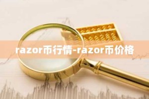 razor币行情-razor币价格