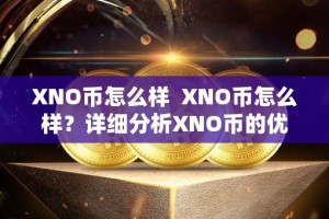 XNO币怎么样 XNO币怎么样？详细分析XNO币的优势和劣势