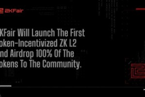 ZKFair将发布代币激励的ZK L2，并向社区空投所有代币