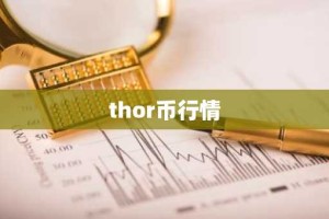 thor币行情