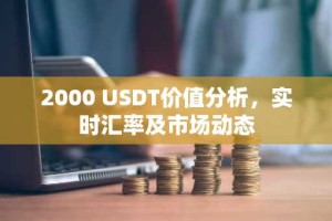 2000 USDT价值分析，实时汇率及市场动态
