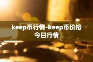 keep币行情-keep币价格今日行情