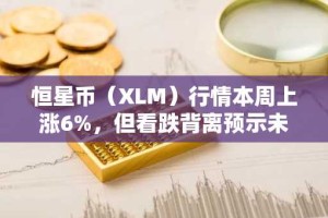 恒星币（XLM）行情本周上涨6%，但看跌背离预示未来将出现逆转