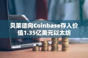 贝莱德向Coinbase存入价值1.35亿美元以太坊