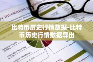 比特币历史行情数据-比特币历史行情数据导出
