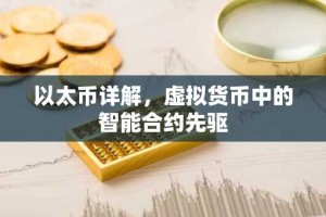 以太币详解，虚拟货币中的智能合约先驱