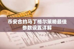 币安合约马丁格尔策略最佳参数设置详解