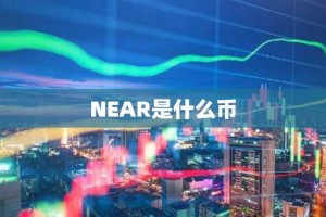 NEAR是什么币